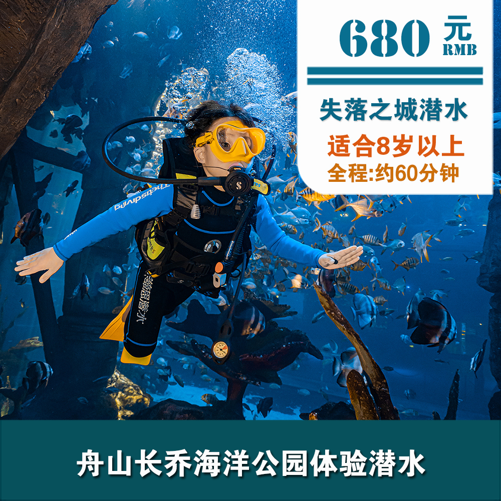 舟山長(cháng)喬海洋公園體驗潛水