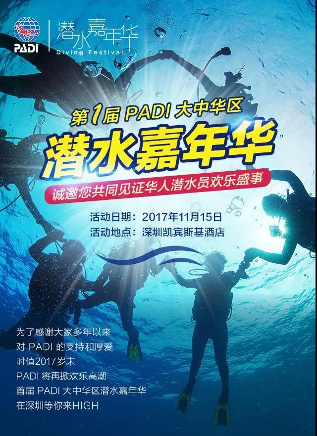 PADI 首屆大中華區潛水嘉年華將在深圳進(jìn)行